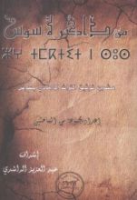 كتاب من ذاكرة سوس - مشروع توثيق التراث اللامادي بسوس