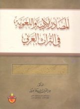 كتاب المصادر الأدبية واللغوية في التراث العربي