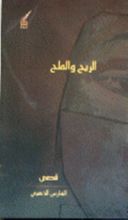 كتاب الريح والملح