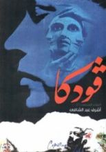 كتاب فودكا