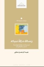 كتاب رسالات الأنبياء دين واحد و شرائع عدة دراسة قرآنية