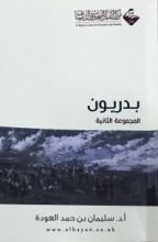كتاب بدريون ٢ تراجم عملية وتربوية مختصرة لأهل بدر رضي الله عنهم