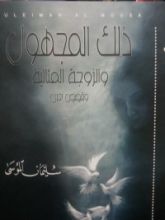 كتاب ذلك المجهول والزوجة المثالية