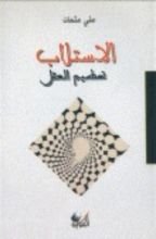 كتاب الاستلاب