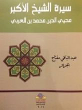 كتاب سيرة الشيخ الأكبر محيي الدين بن العربي