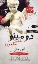 كتاب دومينو القصر الملعون