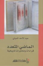 كتاب الماضي المتعدد - قراءات و محاورات تاريخية