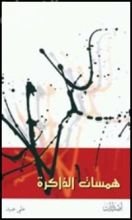 كتاب همسات الذاكرة