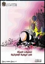 كتاب تمثيلات المرأة في الرواية الإماراتية