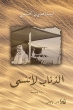 رواية الذئاب لا تنسى