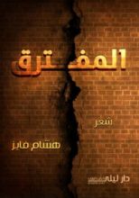 كتاب المفترق