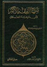 كتاب شرح الفقه الأكبر لأبي حنيفة النعمان