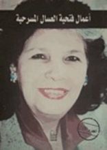 كتاب أعمال فتحية العسال المسرحية - الجزء الثاني