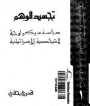 كتاب تجسيد الوهم