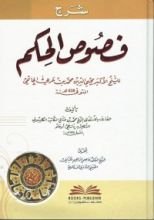 كتاب شرح فصوص الحكم