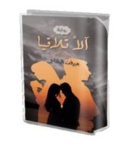 رواية آلا تلاقيــــا
