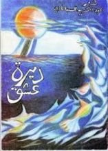 كتاب ديرة عشق