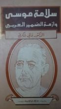 كتاب سلامة موسى وأزمة الضمير العربي