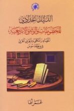 كتاب الدليل الجذاذي للمخطوطات و الوثائق الأمازيغية - المصادر المكتوبة بالحرف العربي في منطقة سوس