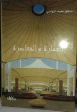 كتاب العمارة و المعاصرة