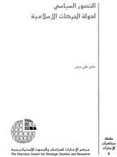 كتاب التصور السياسى لدولة الحركات الاسلامية