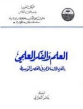 كتاب العلم و الفكر العلمي بالغرب الإسلامي في العصر الوسيط