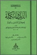 كتاب الذيل والتكملة لكتابي الموصول والصلة