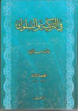 كتاب في التزكية والسلوك