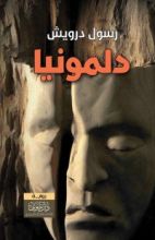 رواية دلمونيا