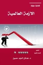 كتاب الأزمة العالمية