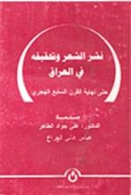 كتاب نشر الشعر وتحقيقه حتى نهاية القرن السابع الهجري