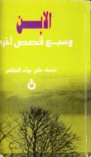كتاب الابن وسبع قصص اخرى