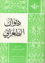 كتاب ديوان الطغرائي