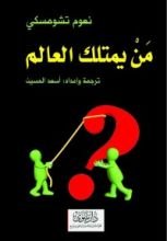 كتاب من يمتلك العالم
