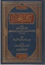 كتاب المحبر