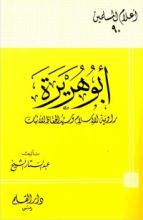 كتاب أبو هريرة راوية الإسلام وسيد الحفاظ الأثبات
