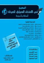 كتاب المعين في الأمتحان ا لمعياري للصيدلة