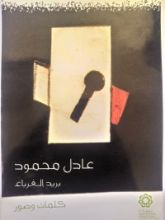 كتاب بريد الغرباء