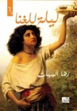 كتاب ليلة للغنا