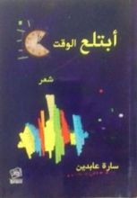كتاب ابتلع الوقت