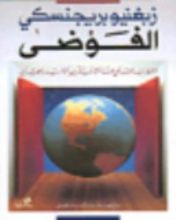 كتاب الفوضى الاضطراب العالمي عند مشارف القرن الحادي والعشرين