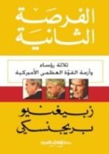 كتاب الفرصة الثانية - ثلاثة رؤساء وأزمة القوة العظمى الأميركية