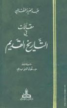 كتاب مقالات في التاريخ القديم