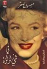 رواية في فمي لؤلؤة