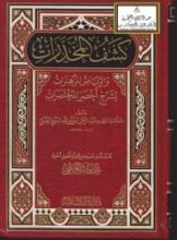 كتاب كشف المخدرات و الرياض المزهرات لشرح أخصر المختصرات
