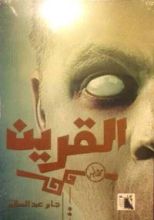 رواية القرين