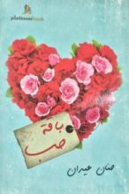 كتاب باقة حب