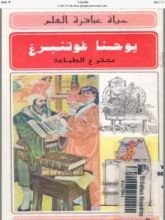 كتاب يوحنا غوتنبرغ (حياة عباقرة العلم)