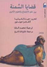 كتاب قضايا فى السمنة