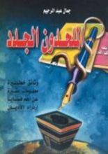 كتاب الملحدون الجدد